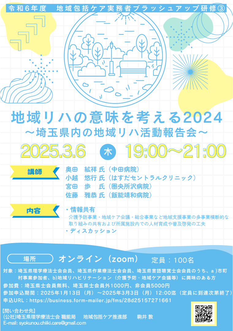 『地域リハの意味を考える2024～埼玉県内の地域リハ活動報告会～』地域包括ケアシステムに関わる【実務者ブラッシュアップ研修③】　