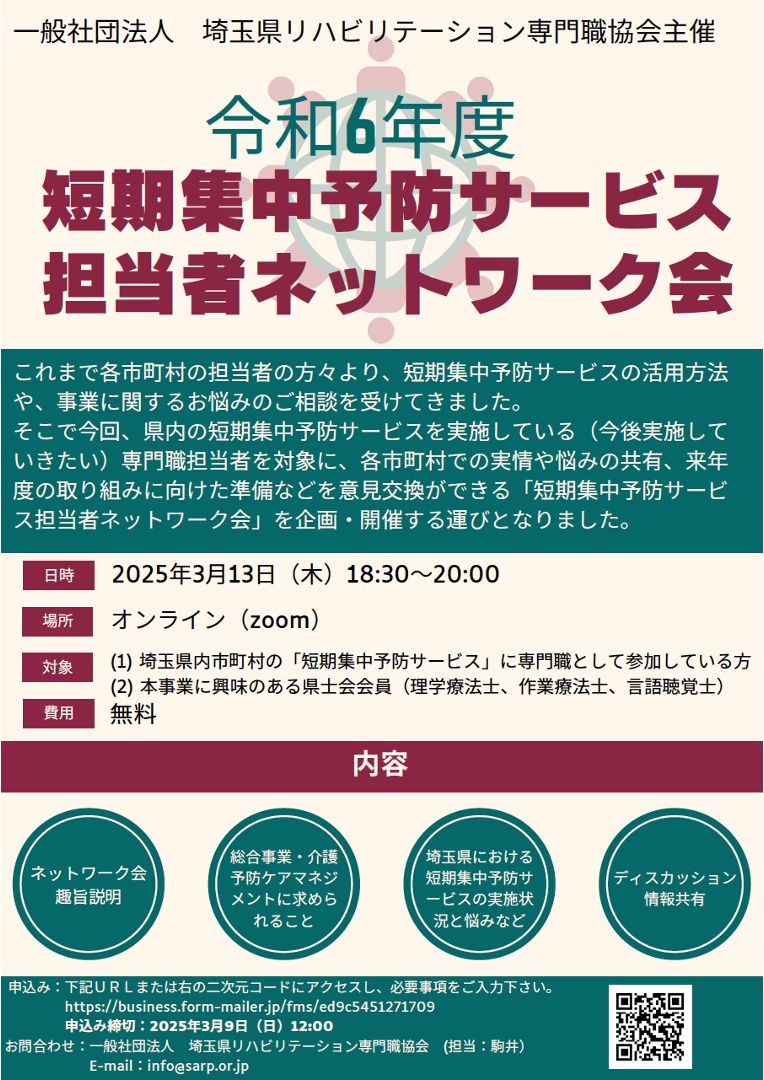 令和6 年度「短期集中予防サービス担当者ネットワーク会」