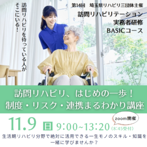 ～訪問リハビリ、はじめの一歩！制度・リスク・連携まるわかり講座～ （第14回 埼玉県リハビリ三団体主催　訪問リハビリテーション実務者研修会 ＢＡＳＩＣコース）