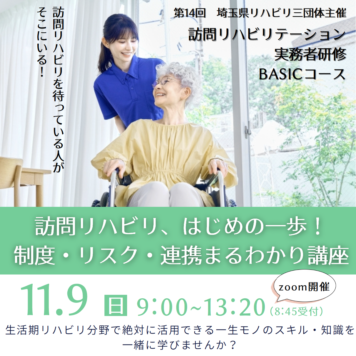 ～訪問リハビリ、はじめの一歩！制度・リスク・連携まるわかり講座～ （第14回 埼玉県リハビリ三団体主催　訪問リハビリテーション実務者研修会 ＢＡＳＩＣコース）