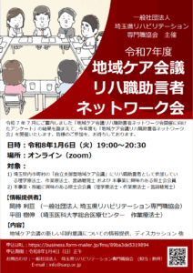 令和7年度「地域ケア会議リハ職助言者ネットワーク会」