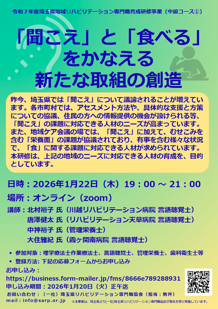 令和7年度埼玉県地域リハ専門職育成研修（中級コース①） 「聞こえ」と「食べる」をかなえる新たな取組の創造