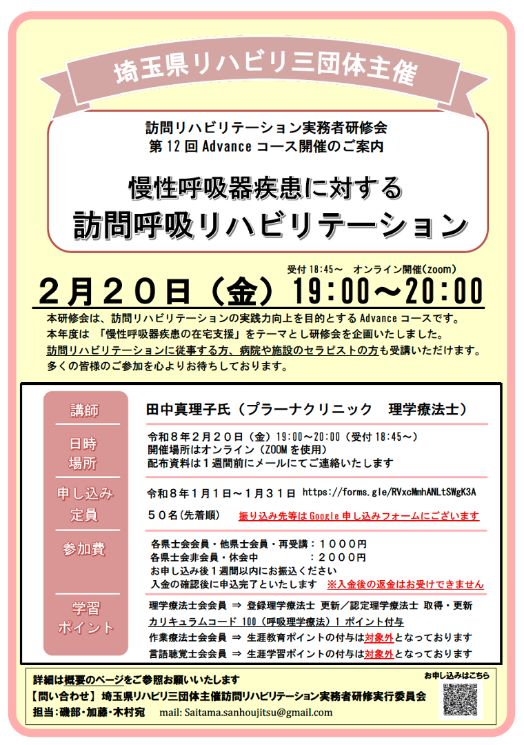 【訪問呼吸リハ】訪問リハビリテーション実務者研修会　第12回 Advanceコース