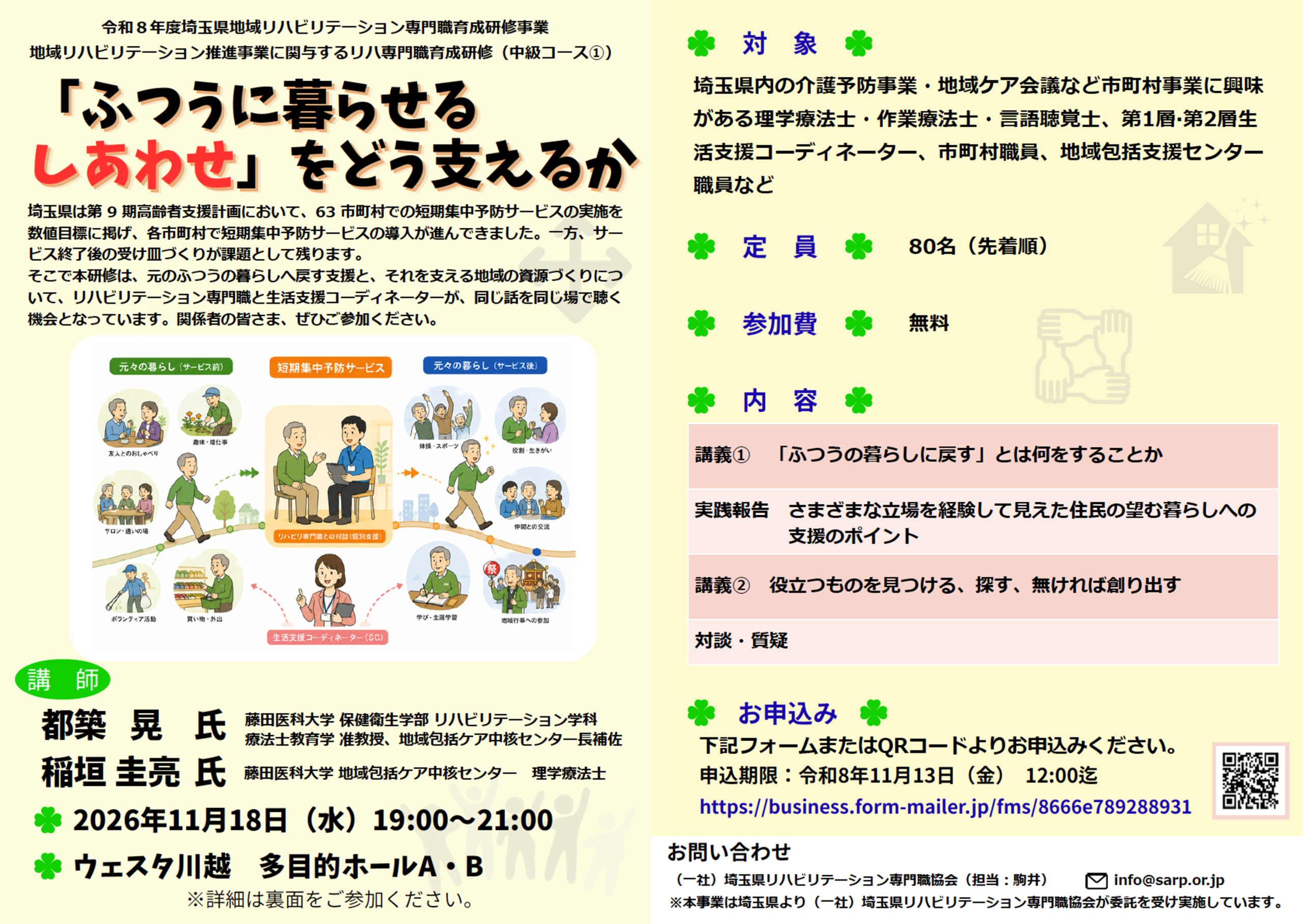 令和8年度埼玉県地域リハビリテーション専門職育成研修事業　地域リハビリテーション推進事業に関与するリハ専門職育成（中級コース①）　「ふつうに暮らせるしあわせ」をどう支えるか　〜元のふつうの暮らしへ戻す支援と、それを支える地域の資源づくり〜